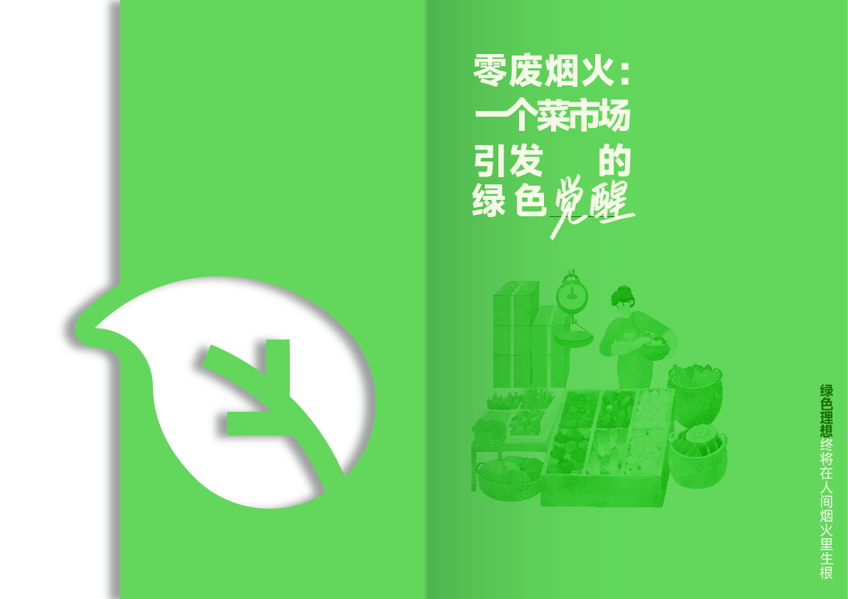 零废弃烟火:一个菜市场引发的绿色觉醒